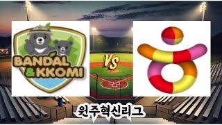 [원주혁신리그] 국립공원 레인저스 vs 트래블러스