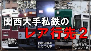 【名・迷列車で行こう】関西大手私鉄の様々な事情から生まれた各社の「レアな行先」を5つ紹介していく！！【ゆっくり解説】【近鉄】【阪神】【阪急】【南海】【京阪】【第二弾】