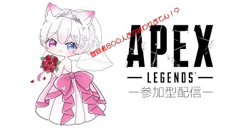 【APEX/参加型】800人耐久！！！？誰でも参加OK👌みんなでAPEXカスタムゲームして遊ぶよ！【新人Vtuber】