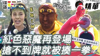 Miusa 郭芝吟在鏡頭前大打出手 李佳歡神答題連奪八分 KID狂答錯被紅色惡魔揍成表情包｜綜藝玩很大 精華