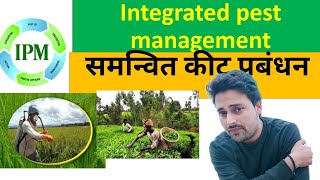 (IPM) integrated pest managment (हिंदी में)|| समन्वित कीट प्रबंधन समझिये ,क्यों और कैसे किया जाता है