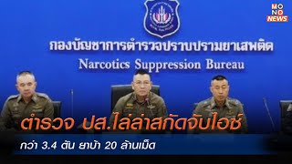 ตำรวจ ปส.ไล่ล่าสกัดจับไอซ์กว่า 3.4 ตัน ยาบ้า 20 ล้านเม็ด | MONO ข่าวเย็น | 22 ส.ค. 67