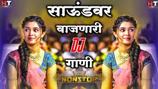 नॉनस्टॉप कडक डीजे गाणी Marathi DJ song | Marathi DJ Remix | Marathi VS Hindi DJ Song