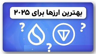 معرفی بهترین سبد ارزدیجیتال 2025