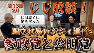 創価学会→参政党へと飛び移った2人の長老達が人生を振り返って今後を語る2024年2月6日