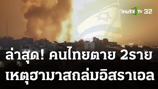 นายกฯเผยคนไทยตาย 2ราย เหตุโจมตีอิสราเอล | 08 ต.ค. 66 | ไทยรัฐนิวส์โชว์