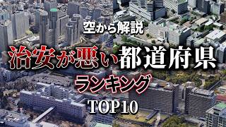 【空から解説】日本で治安が悪い都道府県ランキングTop10