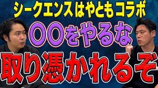 【シークエンスはやともコラボ】実際に取り憑かれた人間の末路そして悪徳霊媒師にまつわるとっておきの怪談を話してくださいました