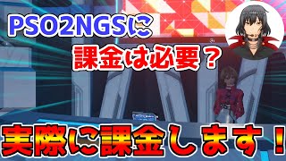 【PSO2NGS】PSO2NGSって課金した方がいいの？→実際に課金してみた！【課金要素】