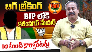 బిగ్ బ్రేకింగ్ BJP లోకి..  కరీంనగర్ మేయర్.. 10 మంది కార్పోరేటర్లు../ #puppalarajanikanth