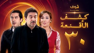 مسلسل كشف الأقنعة الحلقة 30 الثلاثون | HD - Kashf Alaqnea Ep30