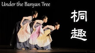 Transcendence Showcase 2023 - Xuejuan Dance Ensemble - Under the Banyan Tree 《桐趣》