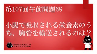 【看護師国家試験対策】第107回 午前問題68 過去問解説講座【クレヨン・ナーシングライセンススクール】