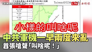 中共軍機一早兩度來亂  還囂張嗆聲「叫啥呢！」(Taiwan ADIZ 提供)