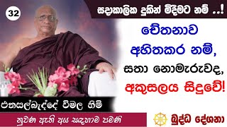 බුද්ධ දේශනා 32 චේතනාව අහිතකර නම්, සතා නොමැරුවද අකුසලය සිදුවේ Enasalbadde Wimala Himi