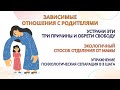 Зависимые отношения с родителями. Упражнение, выполни эти 3 шага и обрети свободу. Делаем вместе!