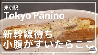 【TokyoPanino】JR改札入って小腹を満たすならここ【東京駅】