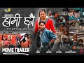 HAMI CHHAU || Movie Official Teaser || Saleena Basnet, Aryan Poudel || Salon Salina Films Presents