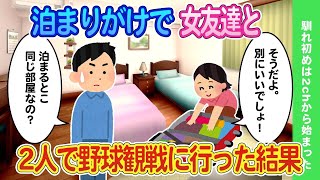 【2ch馴れ初め】泊まりがけで女友達と2人で野球観戦に行った結果【ゆっくり】