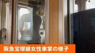 阪急宝塚線女性車掌の様子