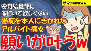 307 【発言小町】スカッとw旦那の給料が低い!一緒にいるのが苦痛!と愚痴った新婚パート主婦の末路w