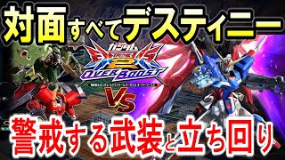 【オバブ】このゲーム。デスティニーガンダム辛いよねー怖いよねー【クシャトリヤ/リグコンティオ】【EXVSOB】【オーバーブースト】