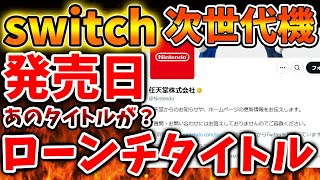 【超絶朗報】Switch次世代機（switch2）のローンチタイトルがやはりあのタイトルだった？マリカ9の可能性が高まる【ニンテンドーダイレクト/ニンダイ/switch後継機モデル/価格/発売時期