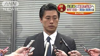 細野氏出馬へ、他には誰が？民主・代表選は来月18日(14/12/17)