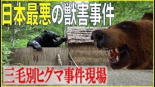 【三毛別ヒグマ事件】日本最悪の事件現場！　三毛別羆事件現地に行ってみた！（苫前町郷土資料館も必ずセットで） Sankebetsu brown bear incident / Bear Attack