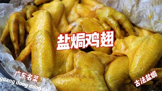 这才叫高质量“盐焗鸡翅”！用粗盐生焗，咸香美味，回味无穷【补王张小厨】