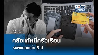 คลังแก้หนี้ครัวเรือน ชงพักดอกเบี้ย 3 ปี | ย่อโลกเศรษฐกิจ 1 พ.ย.67