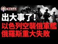 被打怕了俄軍戰鬥機後撤六百公里？烏軍擊毀黑海鑽井平臺和俄軍直升機！俄羅斯邊境遭遇大規模空襲！烏軍重新攻入庫爾斯克的科列涅沃市！敘利亞對俄羅斯有多重要？以色列空襲俄軍軍艦！