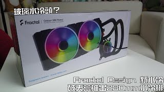 【林仔開箱】Fractal Design 新水冷竟然用280mm水冷排？Celsius+ 系列 S28 開箱 w/ 中文字幕