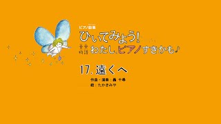 遠くへ（作曲：轟 千尋）～『ひいてみよう！音楽物語 わたし、ピアノすきかも』