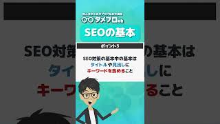 【切り抜き】SEOとは何か？超基本を解説 #shorts