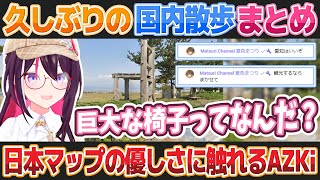 【GeoGuessr】新しい帽子を被ってAZKiの久しぶりの国内散歩と愛知ネタに食いつく夏色まつり【ホロライブ切り抜き】