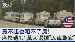 買不起也租不了房! 洛杉磯1.1萬人選擇「以車為家」｜十點不一樣20230607@internationalNewsplus