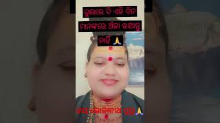 ଏହି ଦିନରେ ଅଁଳା ଖାଇବା ମନା🙏🚩#kathavideo #shorts #khushisatapathy