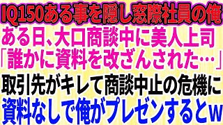 【スカッとする話】IQ150ある事を隠し無能な窓際社員を演じる俺。ある日、取引先との大口商談で美人上司のプレゼン資料が何者かに改ざんされ、商談が中断するピンチに！→俺が代わりにプレゼンした結