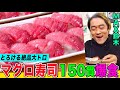 【大食い】ヤバすぎる大トロ！新鮮マグロ寿司150貫をMAX鈴木が笑顔で爆食！巨大レアステーキも含め５kg越え 【大胃王】【MUKBANG】【デカ盛りハンター】【モッパン】