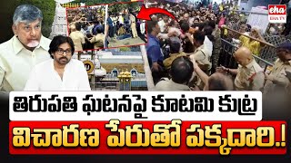 Tirupati Stampede Incident : AP Government Misuse the Case | EHA TV