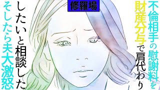 【漫画】私の不倫相手の慰謝料を夫との財産分与で相殺してあげたいと夫に相談しました。そしたら夫、大激怒！！これってひどくないですか？修羅場【マンガ動画】【漫画】私の不倫相手の慰謝料を夫との財産分与で相殺