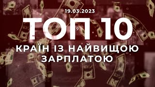 Зарплати в різних країнах: топ-10 країн з найвищими зарплатами та особливості їхньої оплати праці