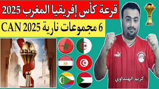 قرعة كأس إفريقيا المغرب 2025.مستويات وتصنيف المنتخبات المشاركة.تحدي بين عمالقة كرة القدم الأفريقية 🔥