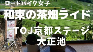 【ロードバイク女子】和束の茶畑ライド(TOJ京都ステージ、大正池経由)