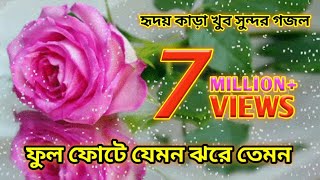 ফুল ফোটে যেমন ঝরে তেমন খোদার বাগানে। Full Fota Jemon Jhora Tamon Khoder Bagane / Islamic Song