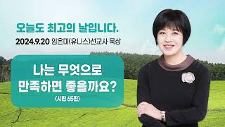 임은미(유니스) 선교사 묵상 듣기 - 나는 무엇으로 만족하면 좋을까요? (시편 65편)