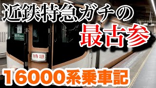 【近鉄特急】12200系新スナックカーより設計が古い！南大阪線で活躍を続ける16000系の車内を一挙紹介！