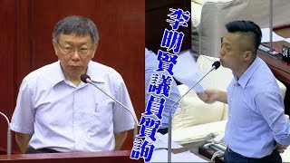 台北市議會問政品質 李明賢議員質詢柯文哲市長