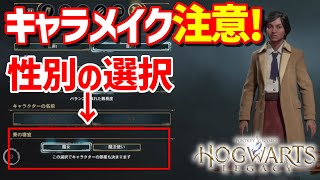 【ホグワーツレガシー】キャラメイク注意点！寝室は性別の選択です【hogwartslegacy】番外編